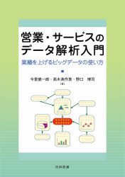 営業・サービスのデータ解析入門　業績を上げるビッグデータの使い方　今里健一郎/著　高木美作恵/著　野口博司/著