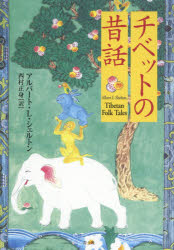 チベットの昔話　アルバート・L・シェルトン/著　西村正身/訳