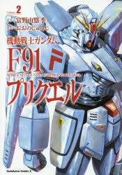 機動戦士ガンダムF91プリクエル　Volume2　富野由悠季/原作　おおのじゅんじ/漫画