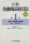 注釈金融商品取引法　第1巻　定義・情報開示規制　第1条－第27条の38　岸田雅雄/監修　神作裕之/編集　弥永真生/編集　大崎貞和/編集