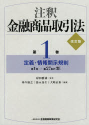 注釈金融商品取引法 第1巻 定義・情報開示規制 第1条−第27条の38 岸田雅雄/監修 神作裕之/編集 弥永真生/編集 大崎貞和/編集