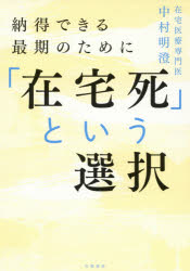 Nonfiction - 「在宅死」という選択　納得できる最期のために　中村明澄/著