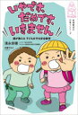 いやです、だめです、いきません 親が教える子どもを守る安全教育 清永奈穂/著