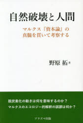 ■ISBN:9784910323510★日時指定・銀行振込をお受けできない商品になりますタイトル【新品】自然破壊と人間　野原　拓　著ふりがなしぜんはかいとにんげん発売日202103出版社プラズマ出版ISBN9784910323510著者名野原　拓　著
