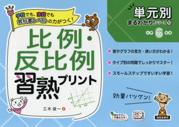 比例・反比例習熟プリント　小学6年生　三木俊一/著