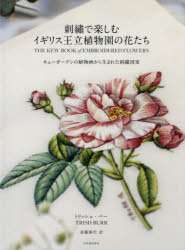 刺繍で楽しむイギリス王立植物園の花たち　キューガーデンの植物画から生まれた刺繍図案　トリッシュ・バー/著　斎藤静代/訳