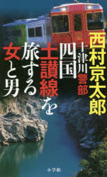 十津川警部四国土讃線を旅する女と男　西村京太郎/著