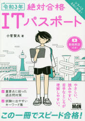 絶対合格ITパスポート　令和3年　小菅賢太/著