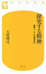 探究する精神 職業としての基礎科学 大栗博司/著