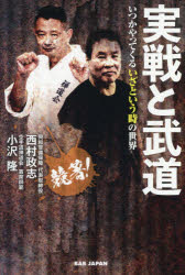 実戦と武道 いつかやってくるいざという時の世界