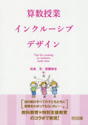 Handicapped Children'S Education - 算数授業インクルーシブデザイン　松島充/著　惠羅修吉/著