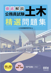 徹底解説公務員試験土木精選問題集　土木技術職教育研究会/編