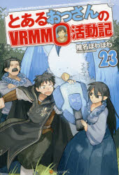 Tokuma Shoten Publishing Novels Edge - とあるおっさんのVRMMO活動記　23　椎名ほわほわ/〔著〕