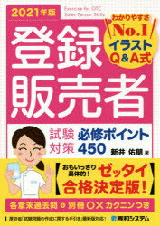 登録販売者試験対策必修ポイント450 イラストQ＆A式 2021年版 新井佑朋/著