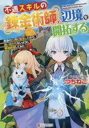 ■ISBN:9784434286599★日時指定・銀行振込をお受けできない商品になりますタイトル不遇スキルの錬金術師、辺境を開拓する　貴族の三男に転生したので、追い出されないように領地経営してみた　つちねこ/〔著〕ふりがなふぐうすきるのれん...