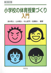 小学校の体育授業づくり入門 鈴木秀人/編著 山本理人/編著 杉山哲司/編著 佐藤善人/編著