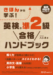 きほんから学ぶ!英検準2級合格ハンドブック　入江泉/著
