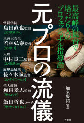 元プロの流儀　加来慶祐/著