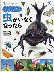 虫っておもしろい!　〔1〕　どうなるの?虫がいなくなったら　養老孟司/文　海野和男/写真　こどもくらぶ/編のサムネイル