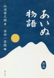 あいぬ物語　山辺安之助/著　金田一京助/編