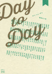 Day　to　Day　講談社/編　相沢沙呼/〔ほか著〕