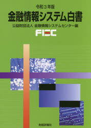 ■ISBN:9784881777756★日時指定・銀行振込をお受けできない商品になりますタイトル【新品】金融情報システム白書　令和3年版　金融情報システムセンター/編ふりがなきんゆうじようほうしすてむはくしよ20212021発売日20210...