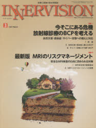 インナービジョン　医療と画像の総合情報誌　第36巻第3号(2021MARCH)　●〈特集1〉今そこにある危機放射線診療のBCPを考える　●〈特集2〉最新版MRIのリスクマネージメント