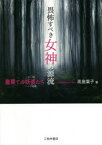 畏怖すべき女神の源流　最果ての妖婆たち山姥とハッグ妖精　高島葉子/著