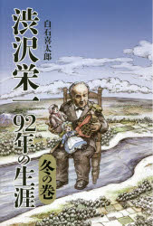 Paperbacks （Nonfiction） - 渋沢栄一92年の生涯　冬の巻　白石喜太郎/著