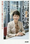 辞めない選択　専門職だからできる組織の生き抜き方・人の育て方　豊田順子/著