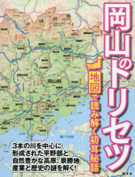 岡山のトリセツ