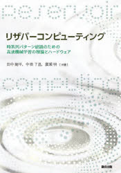 リザバーコンピューティング 時系列パターン認識のための高速機械学習の理論とハードウェア 田中剛平/共著 中根了昌/共著 廣瀬明/共著