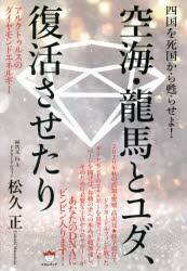 空海・龍馬とユダ、復活させたり　四国を死国から甦らせよ!　アルクトゥルスのダイヤモンドエネルギー　松久正/著