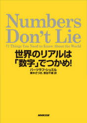 Numbers　Don’t　Lie　世界のリアルは「数字」でつかめ!　バーツラフ・シュミル/著　栗木さつき/訳　熊谷千寿/訳