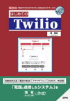 はじめてのTwilio　「電話」や「SMS」をプログラムに組み込む「APIサービス」　葛智紀/著