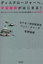 Pocketbooks （Economy , Society） - ディスクロージャーへ、宇宙維新がはじまる!　元FBI特別捜査官ジョン・デソーザ×高野誠鮮　ジョン・デソーザ/著　高野誠鮮/著