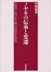 ノヤキの伝承と変遷　近現代における火葬の民俗学的研究　川嶋麗華/著