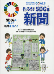 SDGsを学んで新聞を作ろう　〔5〕　作ろう!SDGs新聞　ニシ工芸児童教育研究所/編