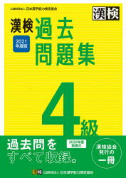 漢検過去問題集4級　2021年度版
