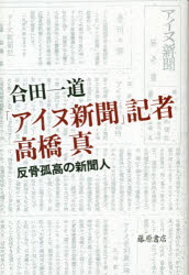「アイヌ新聞」記者高橋真　反骨孤高の新聞人　合田一道/著