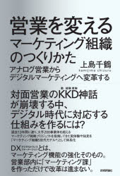 営業を変えるマーケティング組織のつくりかた　アナログ営業からデジタルマーケティングへ変革する　上島千鶴/著
