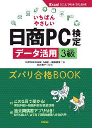 いちばんやさしい日商PC検定データ活用3級ズバリ合格BOOK　八田仁/著　細田美奈/著　石井典子/監修