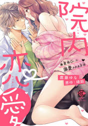 院内恋愛　無愛想Dr．に溺愛される方法　鷹藤　ゆな　画碌助　原作