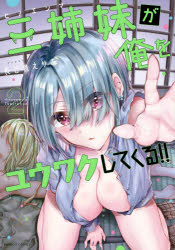 三姉妹が俺をユウワクしてくる!!　　　2　長谷良　えりあ　著