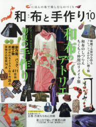 和布と手作り　にほんの布で楽しむものづくり　第10号