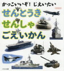 せんとうき/せんしゃ/ごえいかん　かっこいいぞ!じえいたい