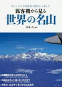 旅客機から見る世界の名山　美しい山々を国際線の機窓から楽しむ　須藤茂/編著