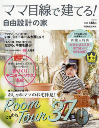 楽天ドラマ×プリンセスカフェママ目線で建てる!自由設計の家　東海BEST版　vol．18（2021－2022）