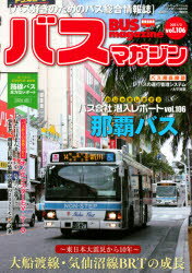 バスマガジン　バス好きのためのバス総合情報誌　vol．106　～東日本大震災から10年～大船渡線・気仙沼線BRTの成長