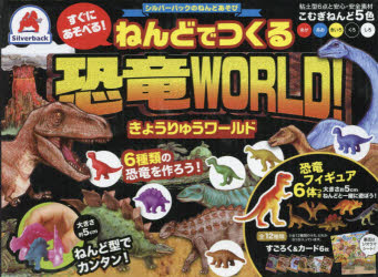 【新品】ねんどでつくる恐竜WORLD!のサムネイル